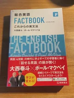 総合英語 FACTBOOK これからの英文法