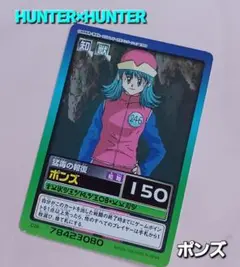 初版HUNTER×HUNTERハイパーバトル【ポンズ】『猛毒の報復』C20旧アニ