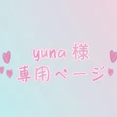 yuna 様　専用ページ