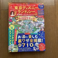 東京ディズニーランド&シーお得技ベストセレクションmini