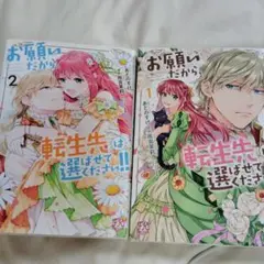 お願いだから、転生先は選ばせてください!!2