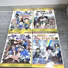 科学漫画サバイバル　4冊セット　朝日新聞出版