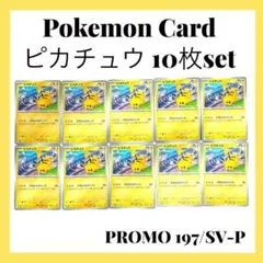 ポケモンカードゲーム【ピカチュウ】120/SV-P 10枚set