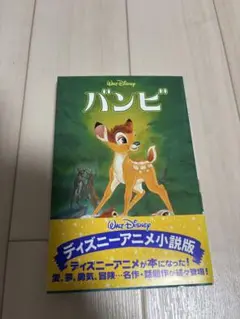 バンビ