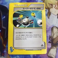 ポケモンカード　スーパーポケモン回収　1edition e web g3