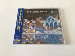 ★新品未開封　ペルシャの市場にて〜ケテルビー作品集