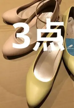 春色パンプス　3点イエロー新品　ブルーグレー色新品　ピンク短時間使用品