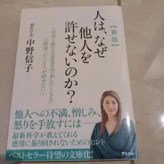 新版 人は、なぜ他人を許せないのか?