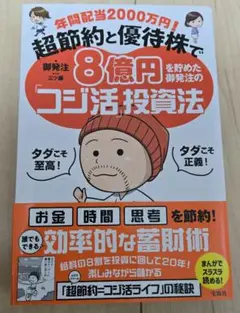 年間配当2000万円! 超節約と優待株で8億円を貯めた御発注の「コジ活」投資法