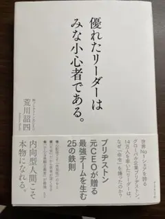 優れたリーダーはみな小心者である。