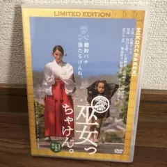 巫女っちゃけん。('17「巫女っちゃけん」製作委員会)〈初回限定盤・2枚組〉