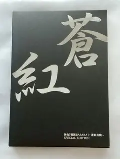 【特別版】舞台 戦国BASARA 蒼紅共闘 SPECIAL EDITION 美品