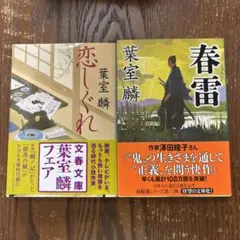 春雷　恋しぐれ　2冊セット