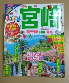まっぷる 宮崎 '19