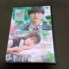 交換ウソ日記dvd 高橋文哉　桜田ひより