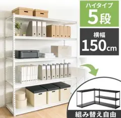 スチールラック　メタルラック　幅150cm 収納ラック　スチール棚　シェルフ