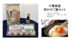 おまけ付き 3種の卵 千葉県産 卵かけご飯セット