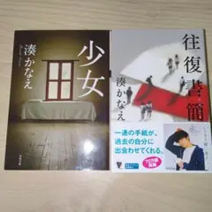 少女　往復書簡／湊かなえ