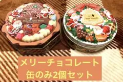 メリーチョコレート缶のみ2個セット