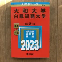 大和大学・白鳳短期大学2023