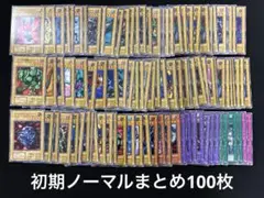 【2113】遊戯王　初期ノーマルまとめ売り100枚