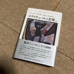 エクリチュールと差異 エクリチュールと差異 (叢書・ウニベルシタス 1000) | ジャック