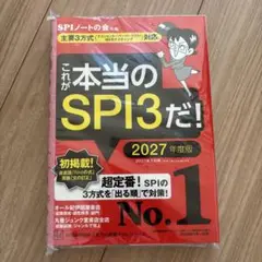 【2027年度版】これが本当のSPI3だ！【新品】