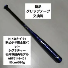 NIKE　軟式少年用　シグネチャー 松井稼頭央モデル 80cm