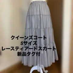 クイーンズコートグレー ティアードロングスカート裏地ありサイズ1新品タグ付