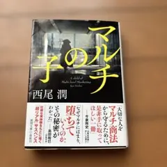 マルチの子