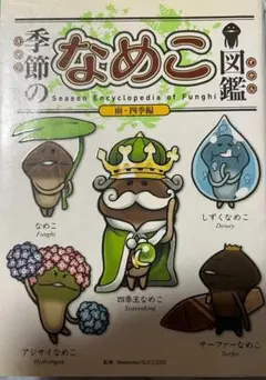 なめこ栽培キット キャラボトル 四季王 シークレット 祝！13周年！【おさわり探偵 なめこ栽培キット×ヴィレッジヴァン