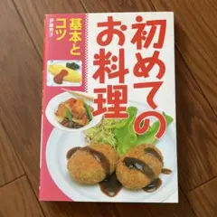 初めてのお料理 基本とコツ