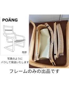 ポエング フレームのみ 分解発送・直接引渡し値引き　型番:301.586.59