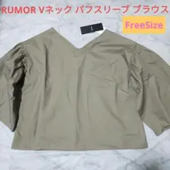 タグ付き新品✨RUMORルモア Vネック パフスリーブ ブラウス　フリーサイズ