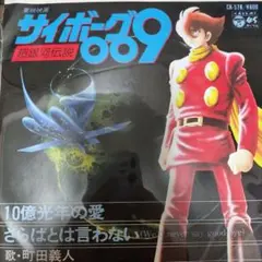 東映映画 超銀河伝説サイボーグ009 10億光年の愛 さらばとは言わない