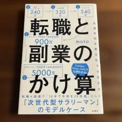 転職と副業のかけ算 生涯年収を最大化する生き方
