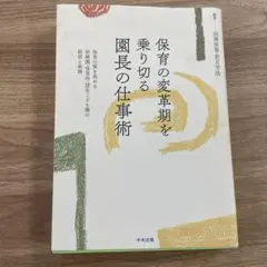 保育の変革期を乗り切る園長の仕事術 保育の質を高める幼稚園・保育所・認定こども…