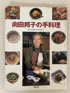 向田邦子の手料理 料理本