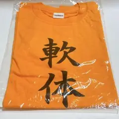 【未開封】ハイキュー 四字熟語 Tシャツ 山口忠 軟体動物
