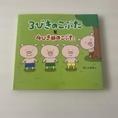 3びきのこぶたと4ひきめのこぶた