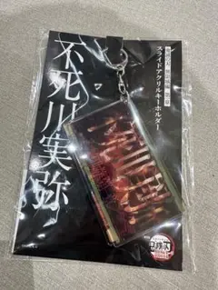 劇場版 鬼滅の刃 無限城編 スライドアクリルキーホルダー 不死川実弥 劇場物販
