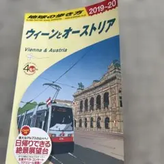 【地球の歩き方】ウィーンとオーストリア 2019-20