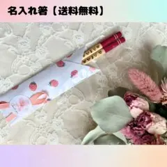 【名入れ】選べる名入れ箸