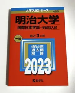 明治大学(国際日本学部―学部別入試) 赤本 2023