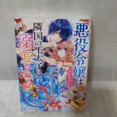 悪役令嬢は隣国の王太子に溺愛される ぷにちゃん／作
