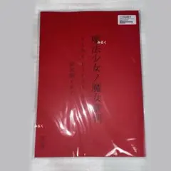 魔法少女ノ魔女裁判 まのさば　朗読台本　両公演セット 台本
