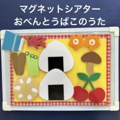マグネットシアター　ラミネートシアター　おべんとうばこのうた　食育　保育教材