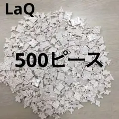 LaQ ラキュー　白色500ピース