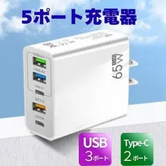 USB Type-C 充電器 コンセント 白色 5ポート 65W
