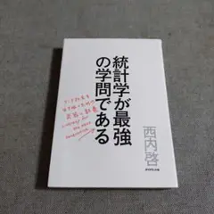 統計学が最強の学問である データ社会を生き抜くための武器と教養